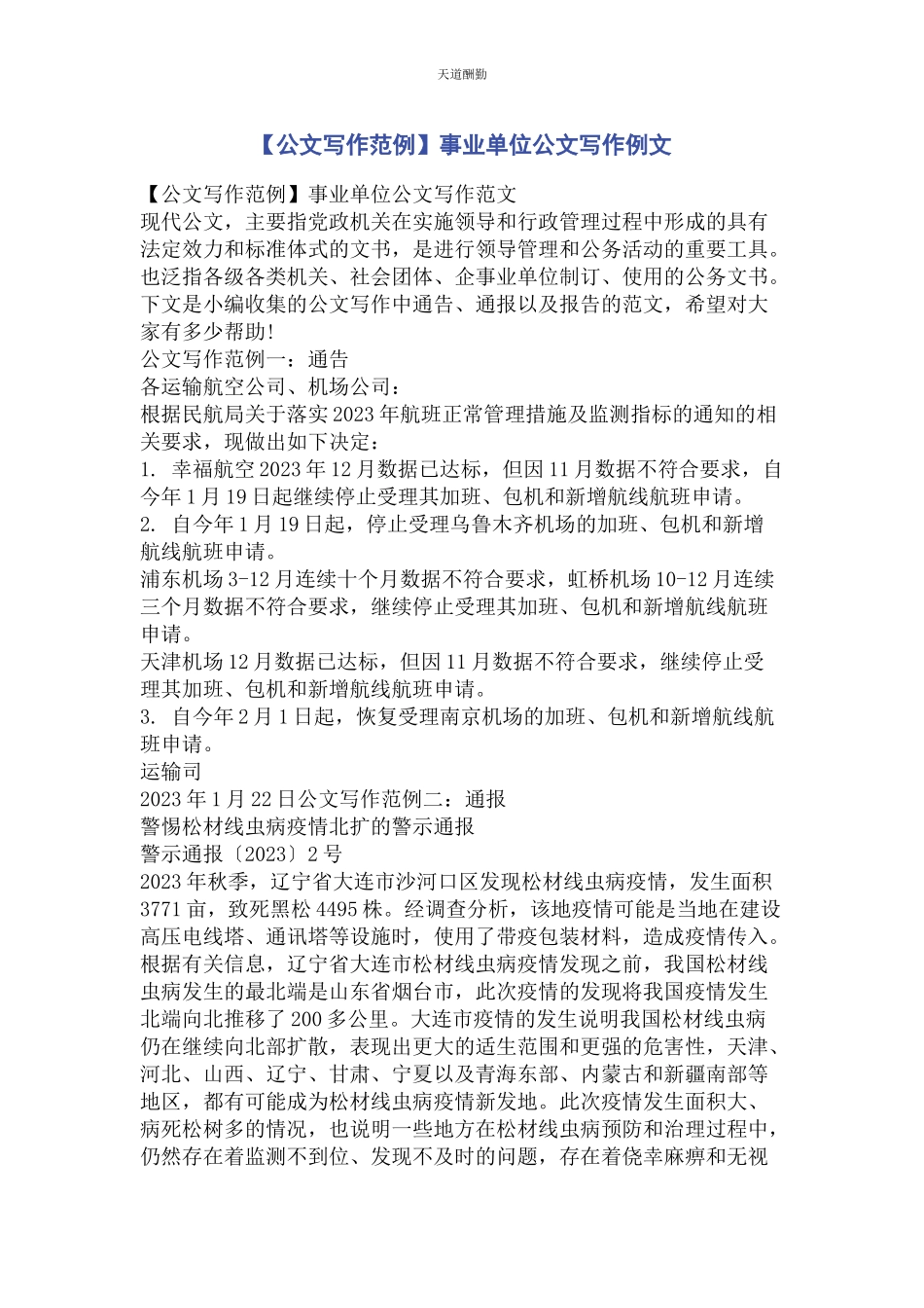 2023年公文写作范例事业单位公文写作例文范文.docx_第1页