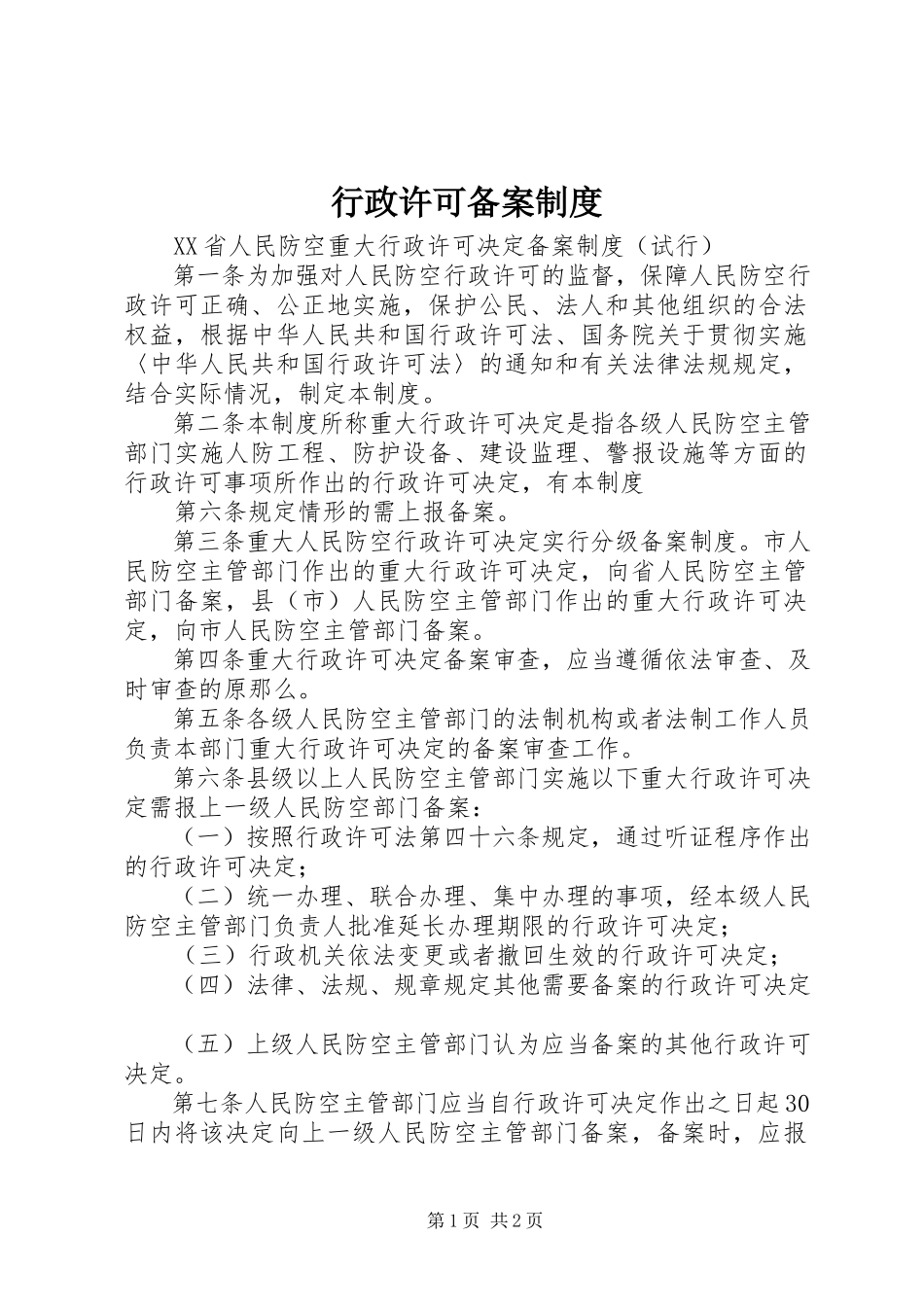 2023年行政许可备案制度.docx_第1页