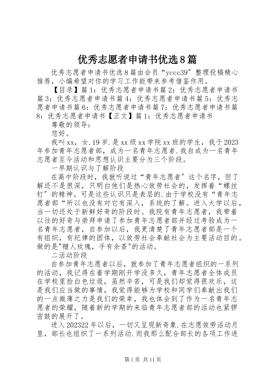2023年优秀志愿者申请书优选8篇.docx_第1页
