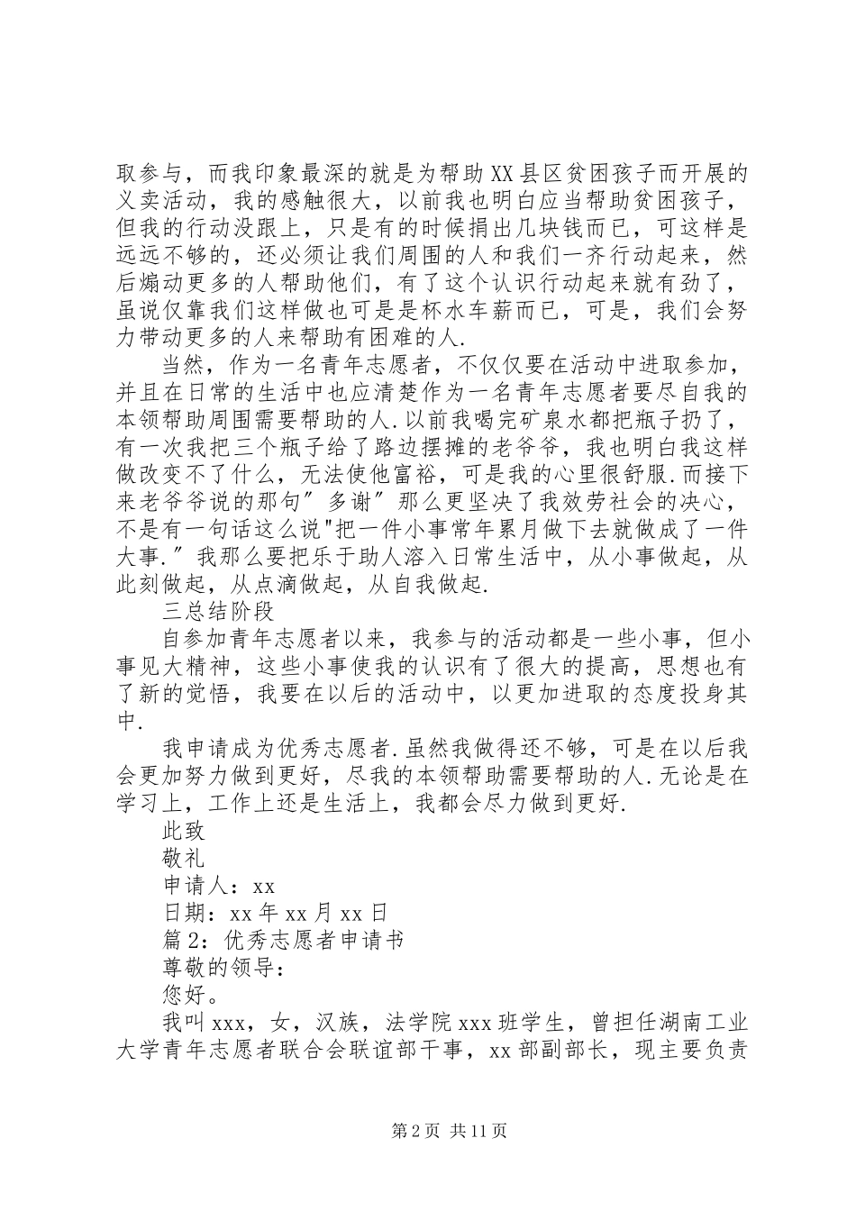 2023年优秀志愿者申请书优选8篇.docx_第2页