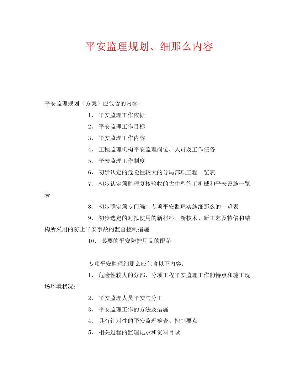 2023年《安全管理》之安全监理规划细则内容.docx_第1页