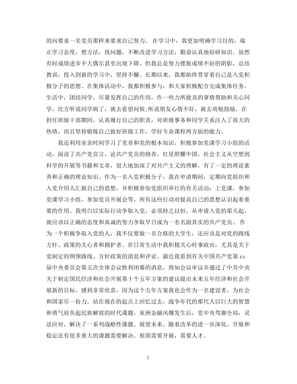 2023年党课积极分子结业鉴定表自我鉴定书2.docx_第2页