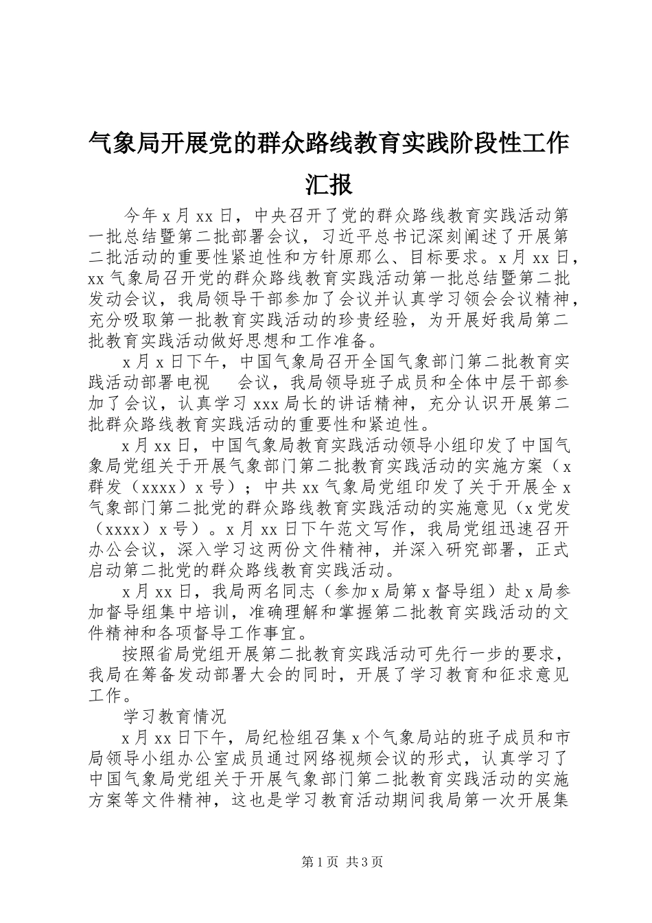 2023年气象局开展党的群众路线教育实践阶段性工作汇报.docx_第1页