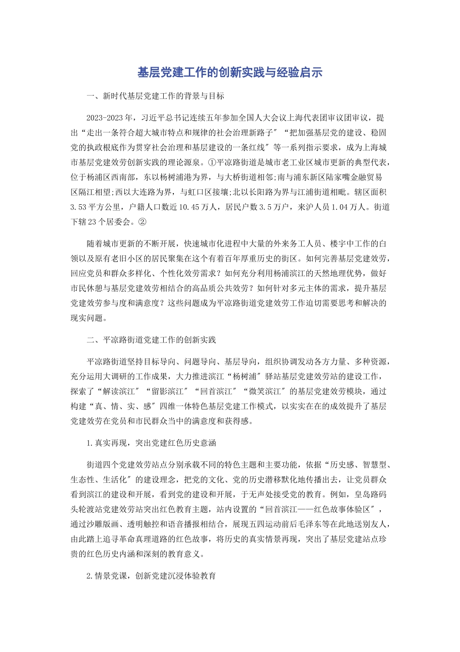 2023年基层党建工作的创新实践与经验启示.docx_第1页