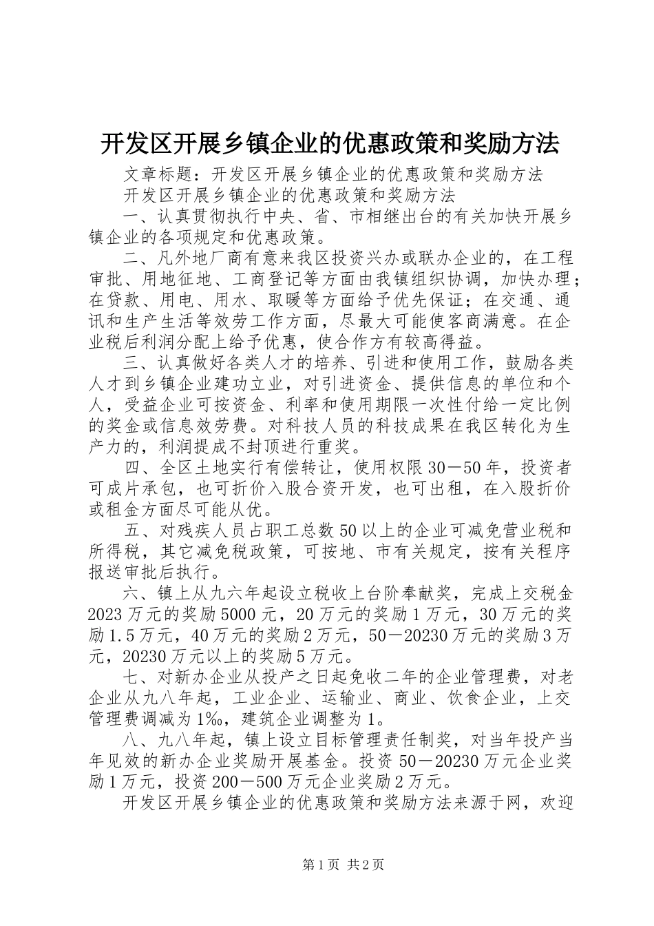 2023年开发区发展乡镇企业的优惠政策和奖励办法.docx_第1页