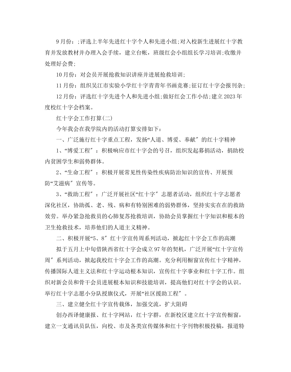 2023年红十字会工作计划范文5篇.docx_第3页