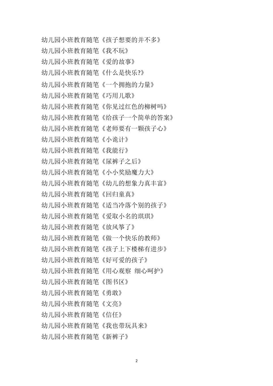 幼儿园小班教育随笔200篇.doc_第2页