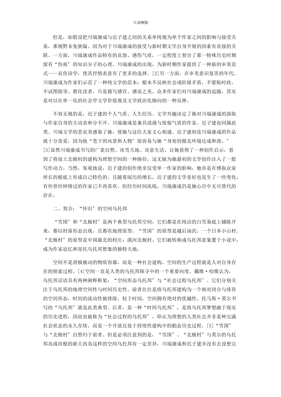 2023年川端康成与迟子建小说中的乌托邦空间书写.docx_第2页