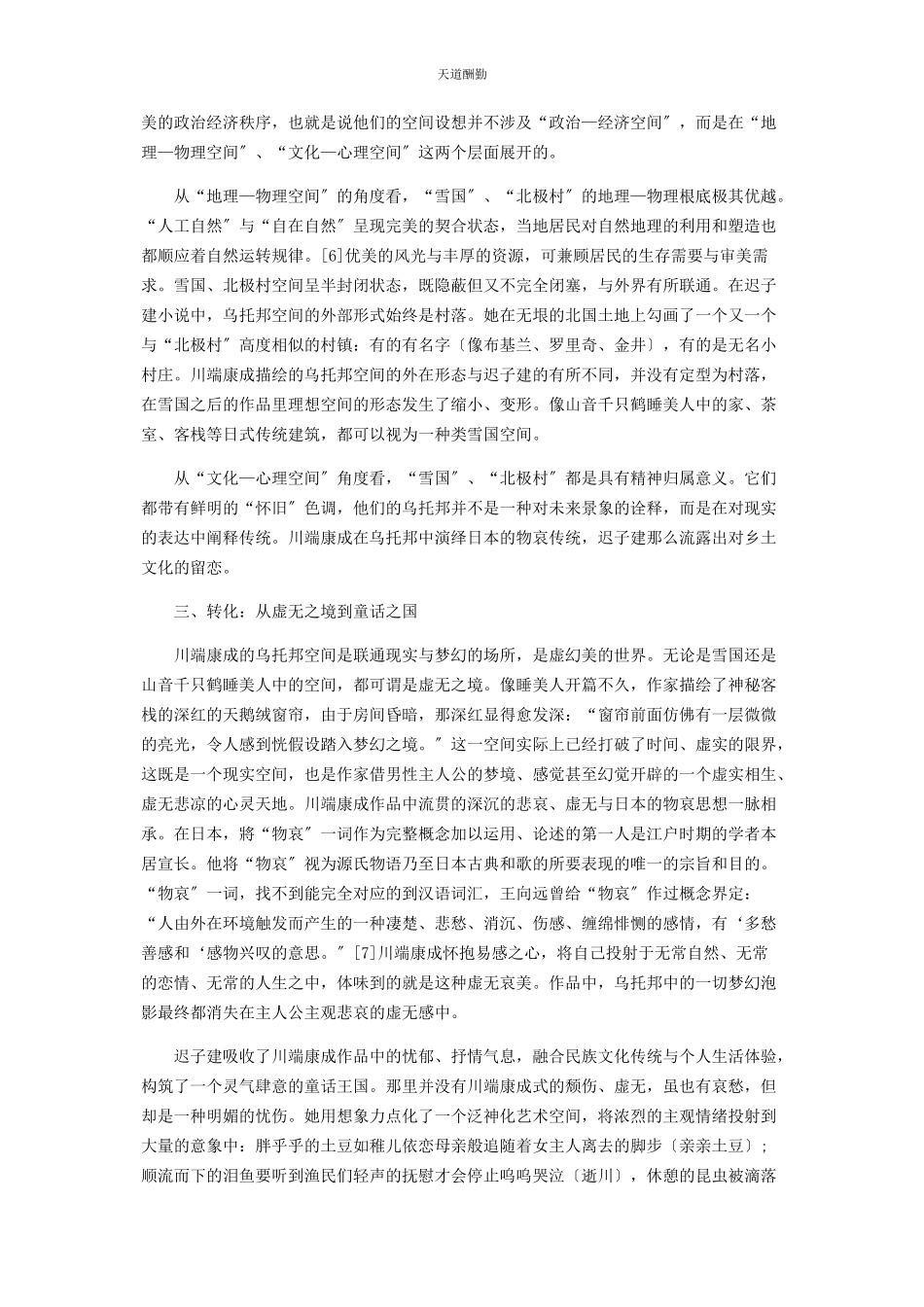 2023年川端康成与迟子建小说中的乌托邦空间书写.docx_第3页