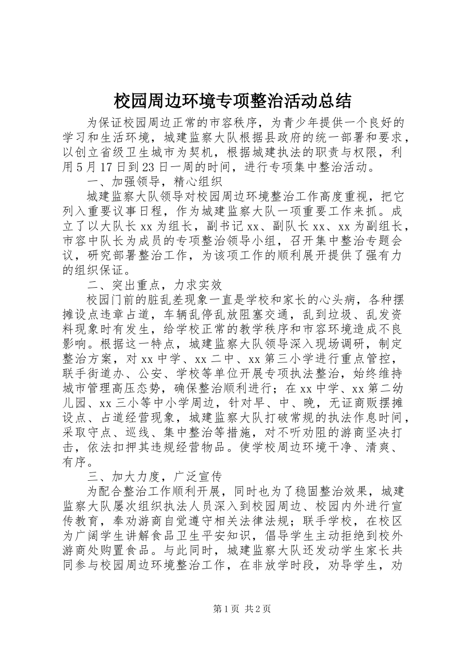2023年校园周边环境专项整治活动总结.docx_第1页