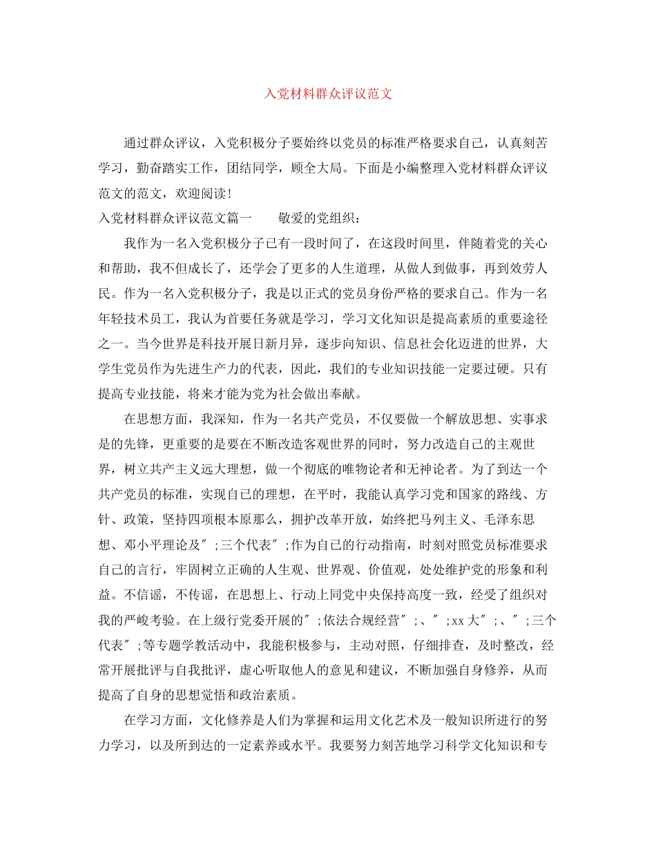 2023年入党材料群众评议.docx_第1页