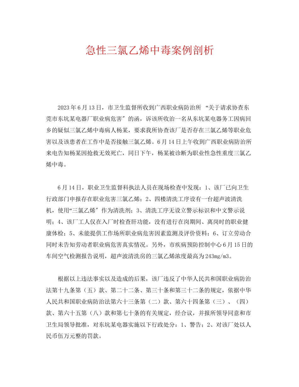 2023年《安全管理职业卫生》之急性三氯乙烯中毒案例剖析.docx_第1页