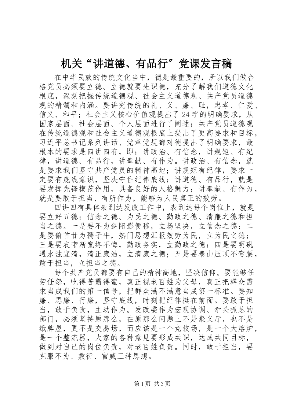 2023年机关“讲道德、有品行”党课讲话稿.docx_第1页