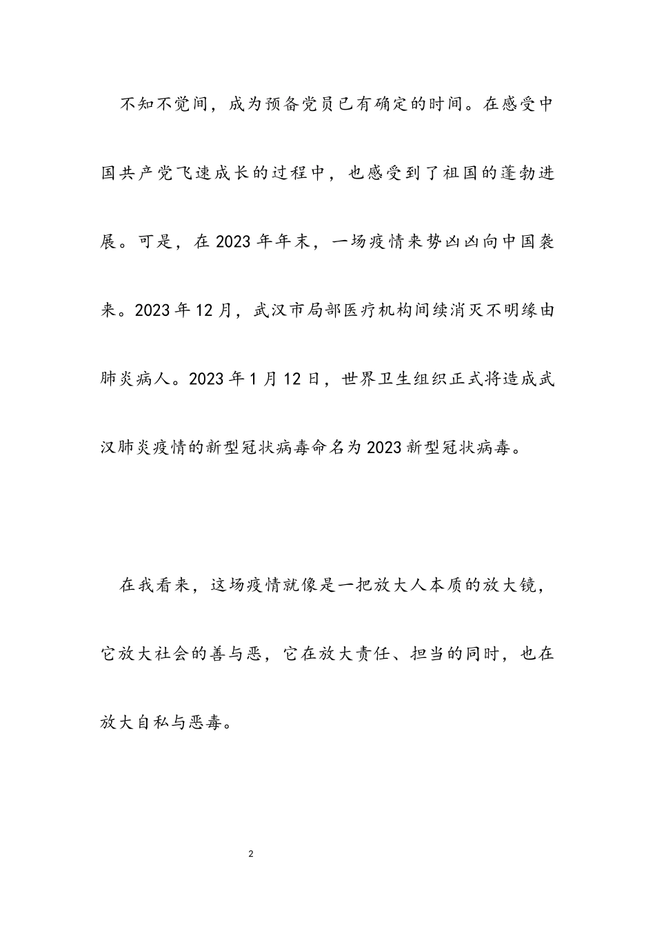 2023年疫情下党员个人思想汇报.docx_第2页