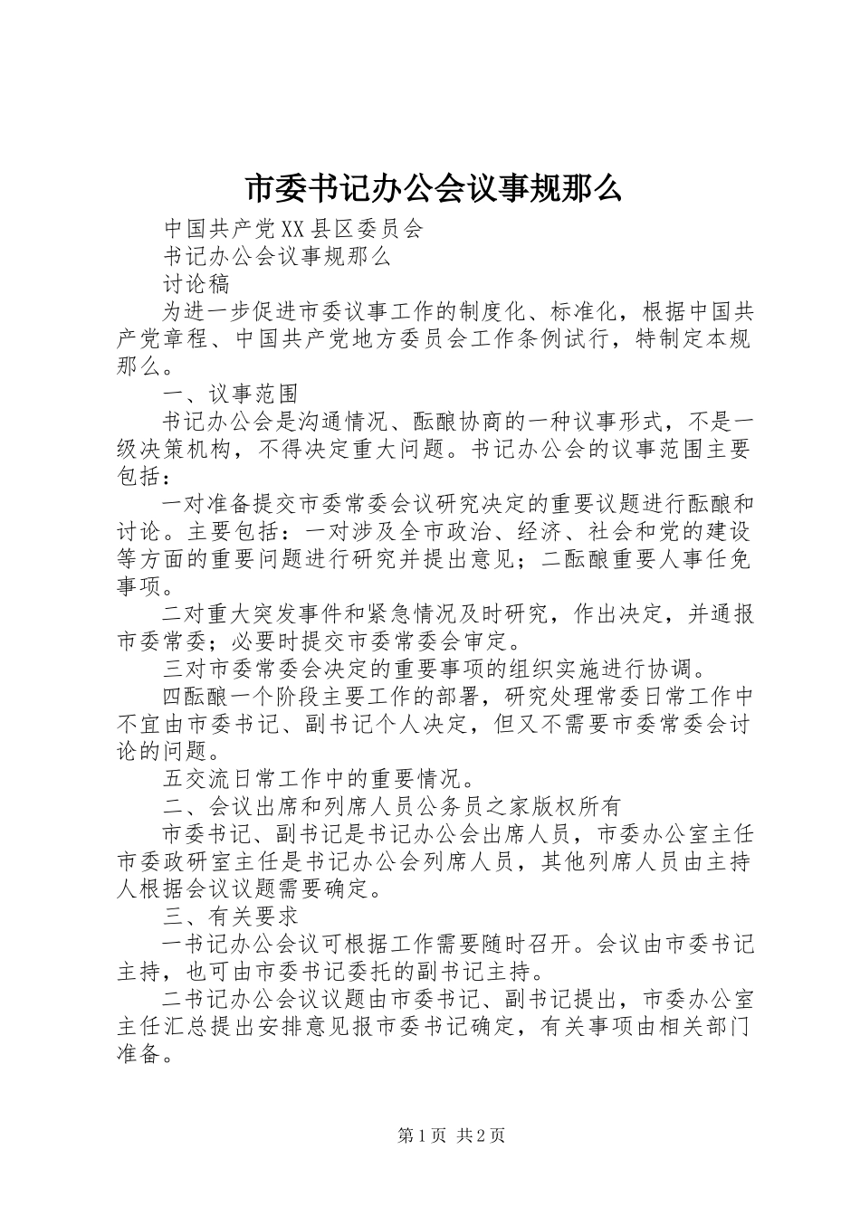 2023年市委书记办公会议事规则.docx_第1页