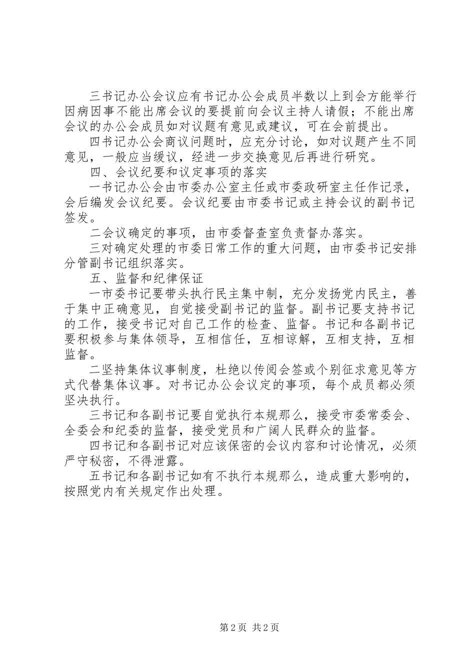 2023年市委书记办公会议事规则.docx_第2页