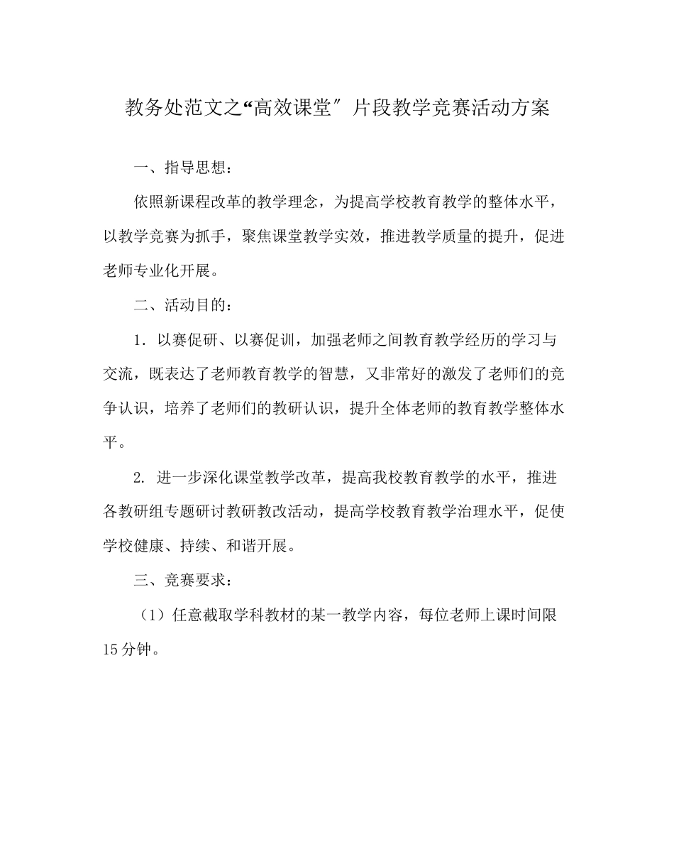 2023年教务处高效课堂片段教学竞赛活动方案.docx_第1页