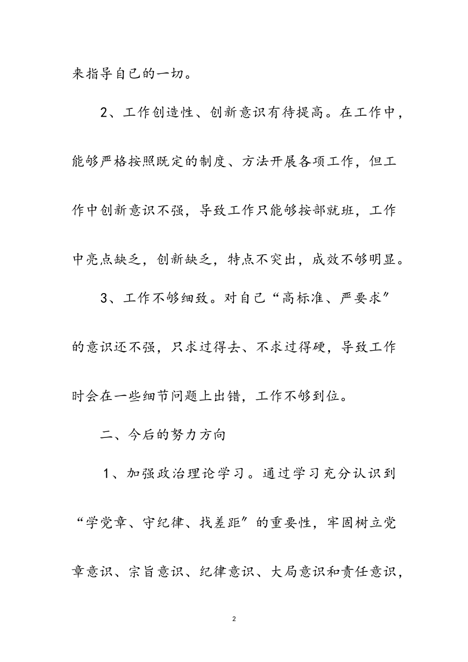 2023年对照党章党规找差距剖析材料范文.doc_第2页