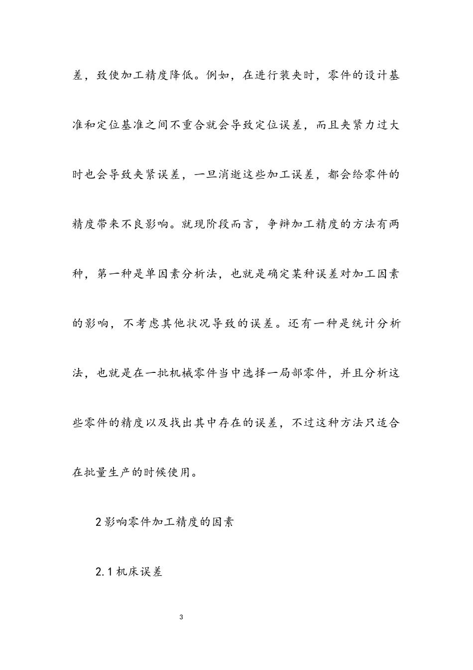 2023年机械零件加工精度影响因素探讨.docx_第3页