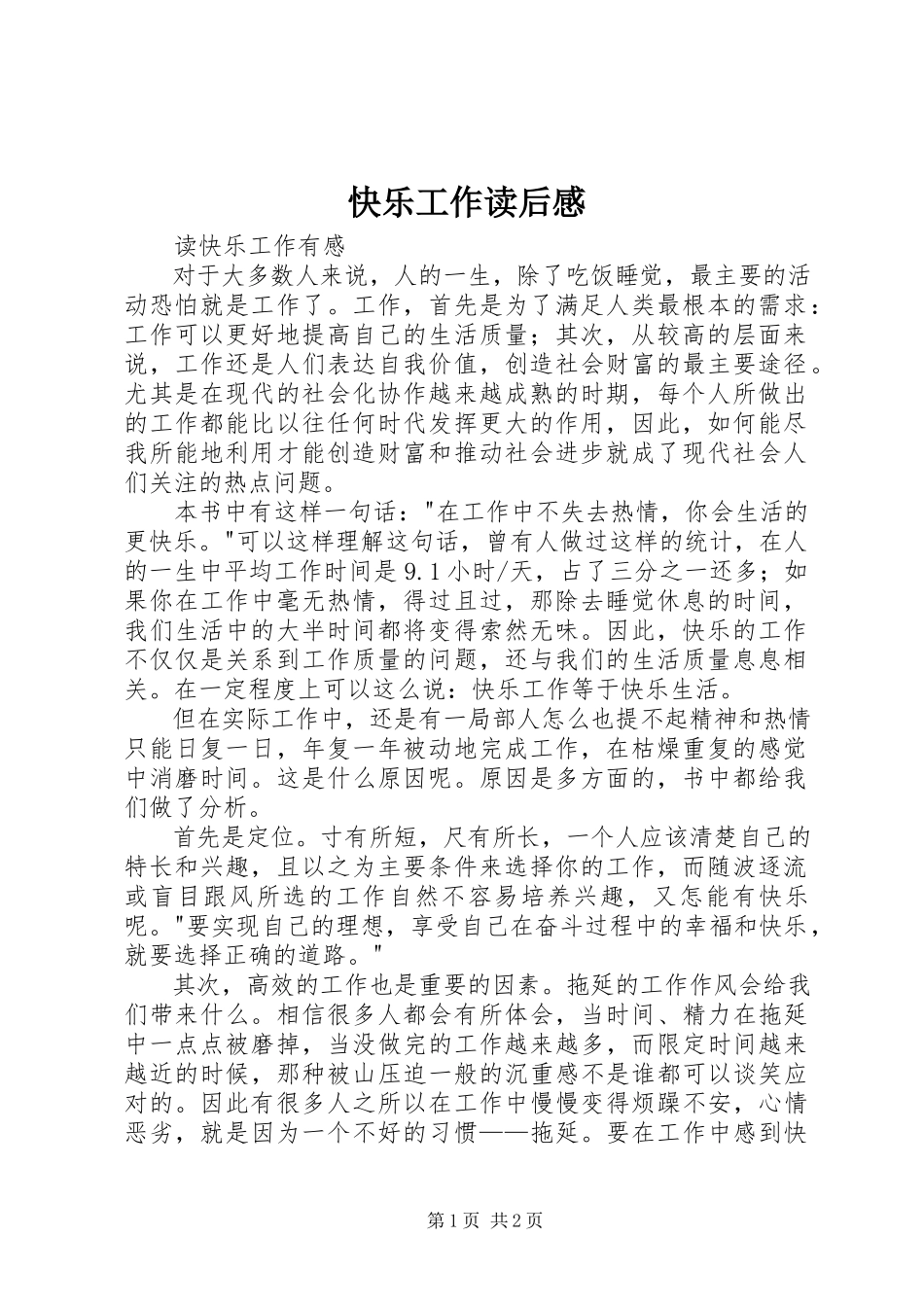 2023年《快乐工作》读后感新编.docx_第1页