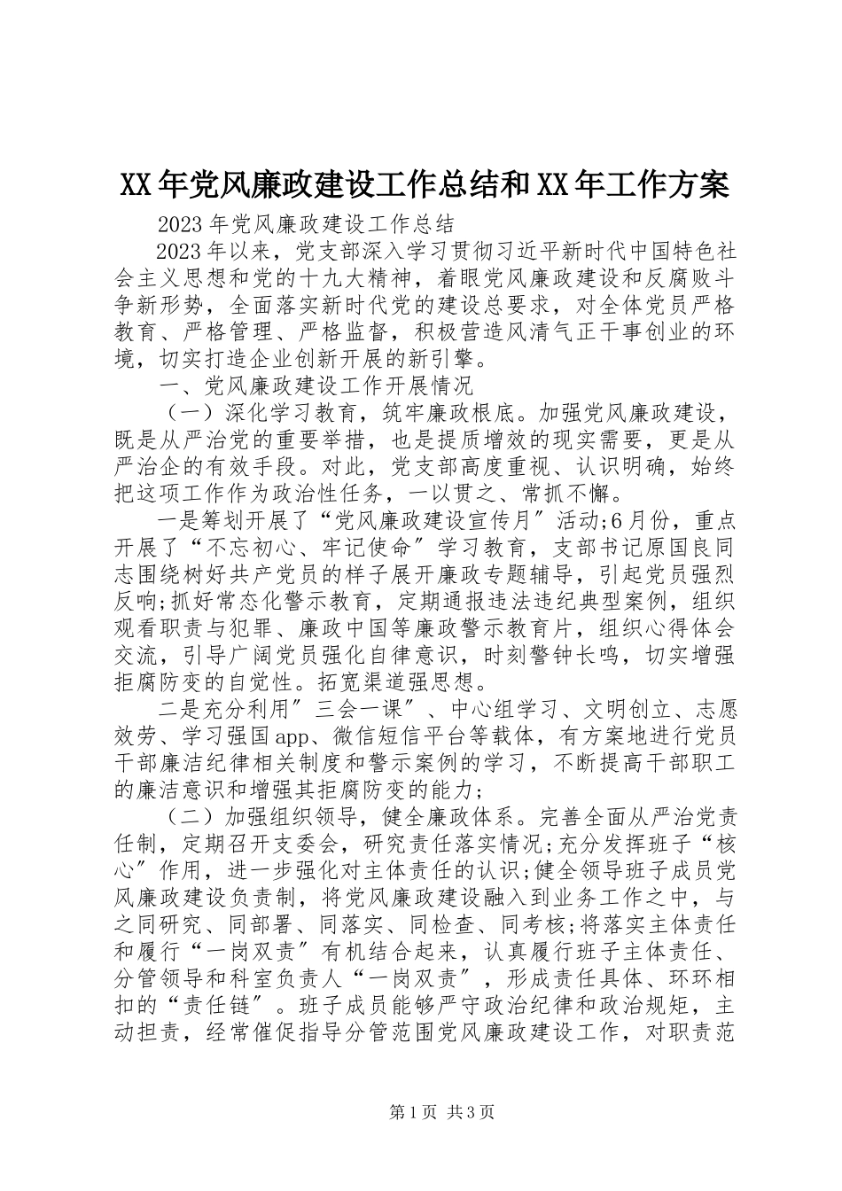2023年党风廉政建设工作总结和工作计划.docx_第1页