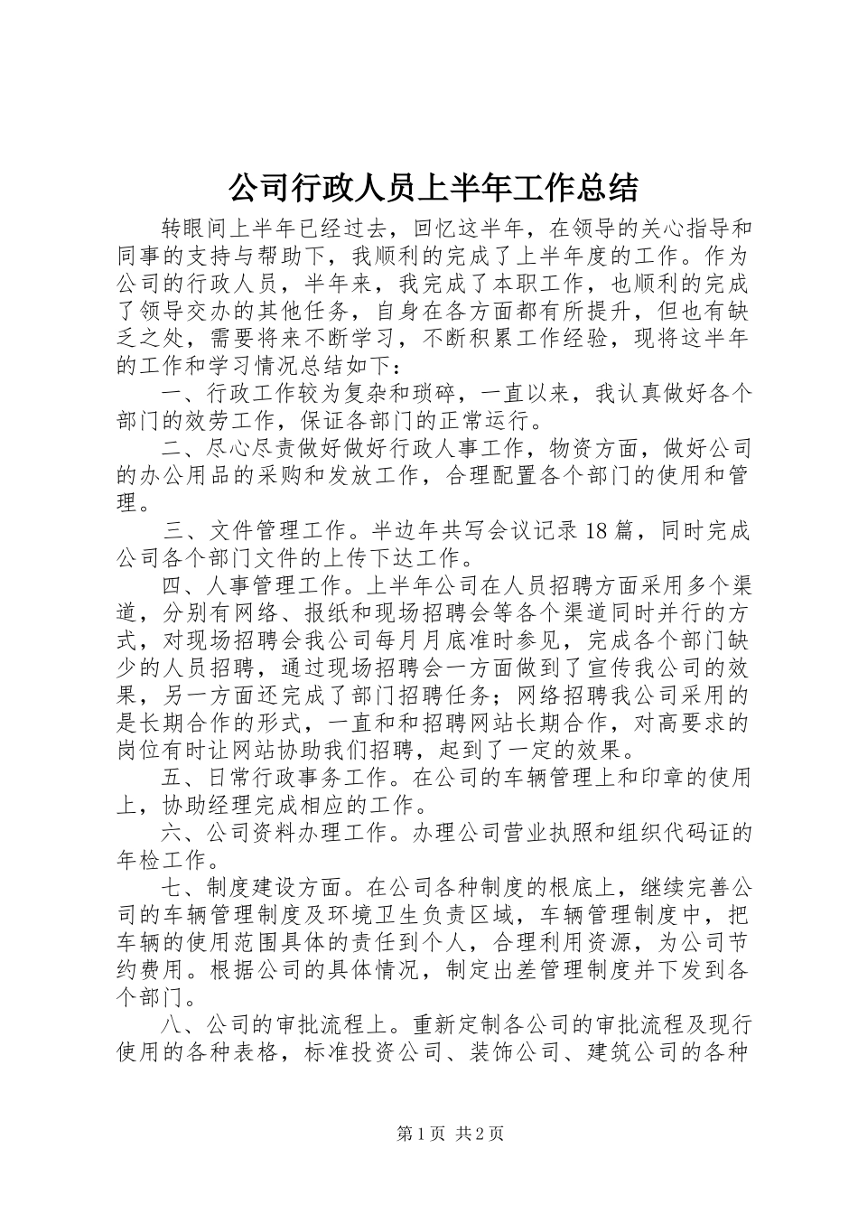 2023年公司行政人员上半年工作总结.docx_第1页