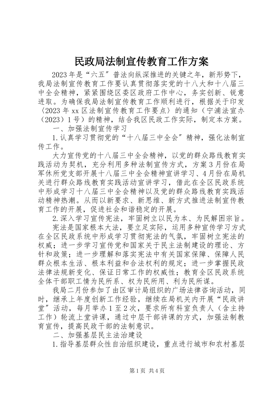2023年民政局法制宣传教育工作计划.docx_第1页