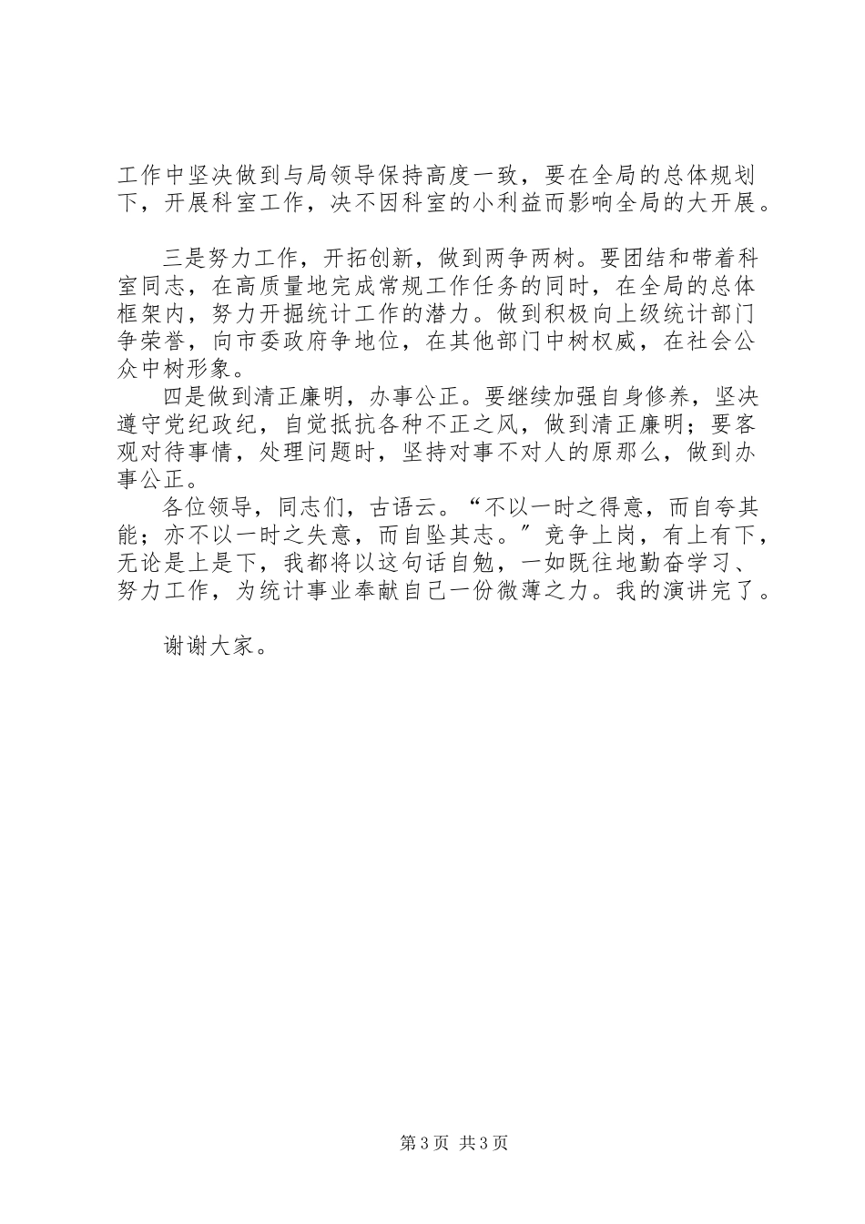 2023年科级干部竞职演说稿.docx_第3页