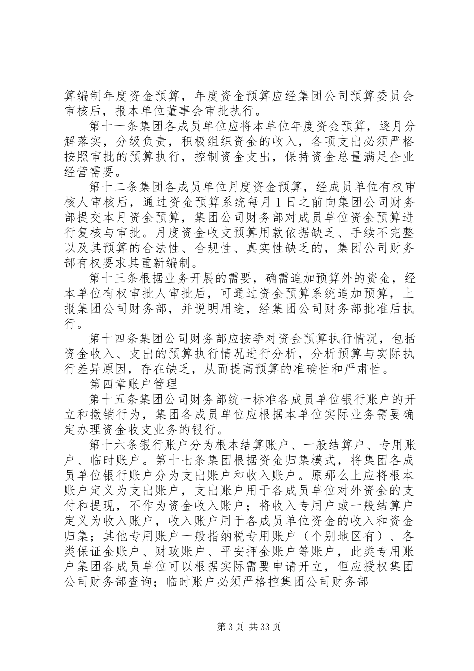 2023年集团公司资金管理制度5篇.docx_第3页