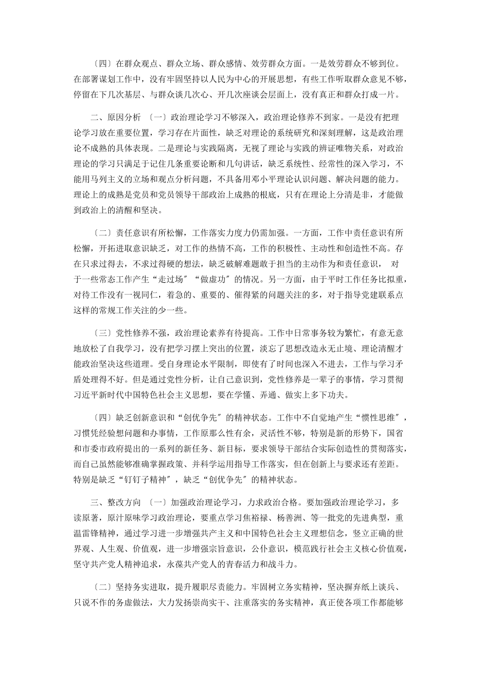2023年党员干部个人四个对照四个找一找检视剖析材料2.docx_第2页