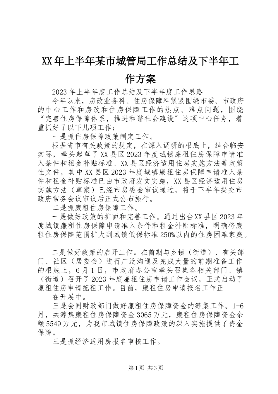 2023年上半年某市城管局工作总结及下半工作计划.docx_第1页