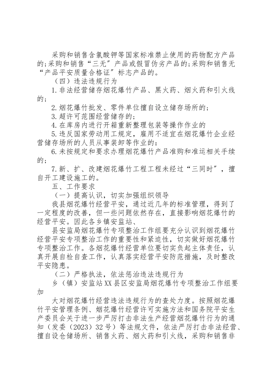 2023年社区烟花爆竹生产安全专项整治实施方案.doc_第3页