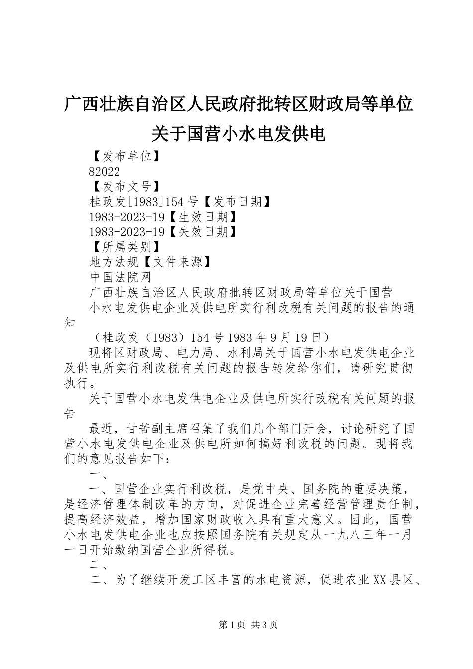 2023年广西壮族自治区人民政府批转区财政局等单位国营小水电发供电.docx_第1页