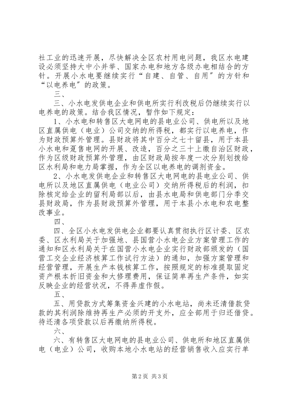 2023年广西壮族自治区人民政府批转区财政局等单位国营小水电发供电.docx_第2页