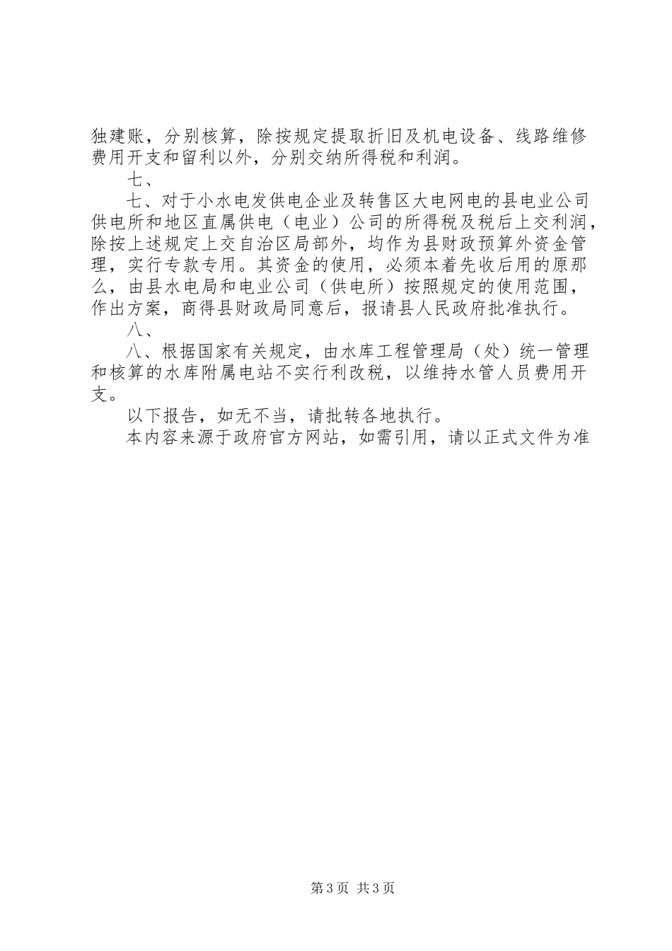 2023年广西壮族自治区人民政府批转区财政局等单位国营小水电发供电.docx_第3页