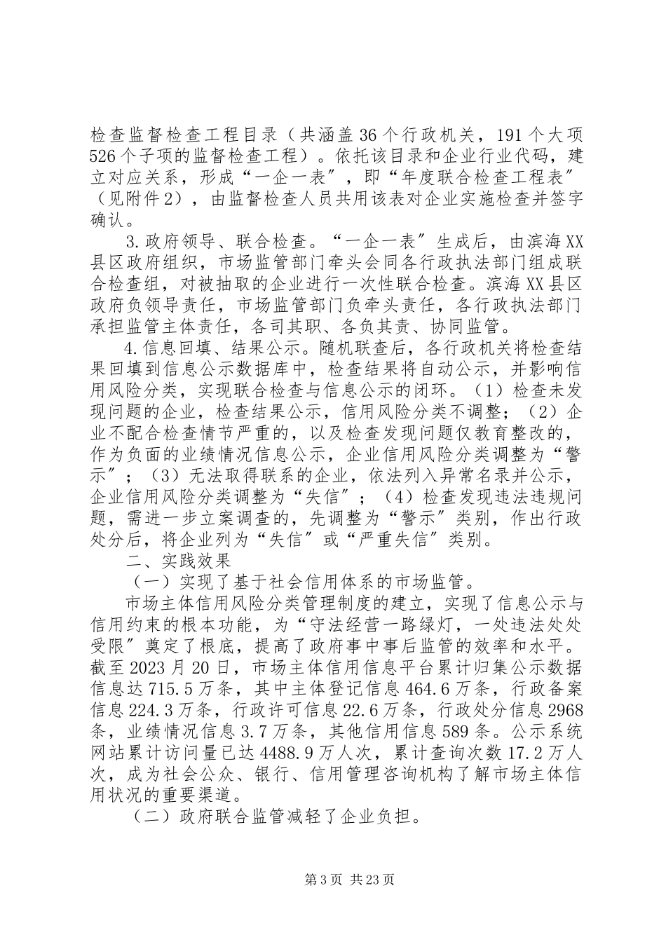 2023年以信用风险分类为依托的市场监管制度.docx_第3页