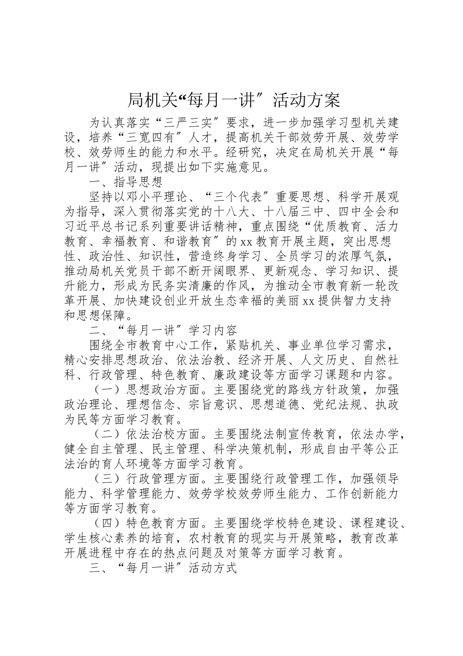 2023年局机关每月一讲活动方案.doc_第1页