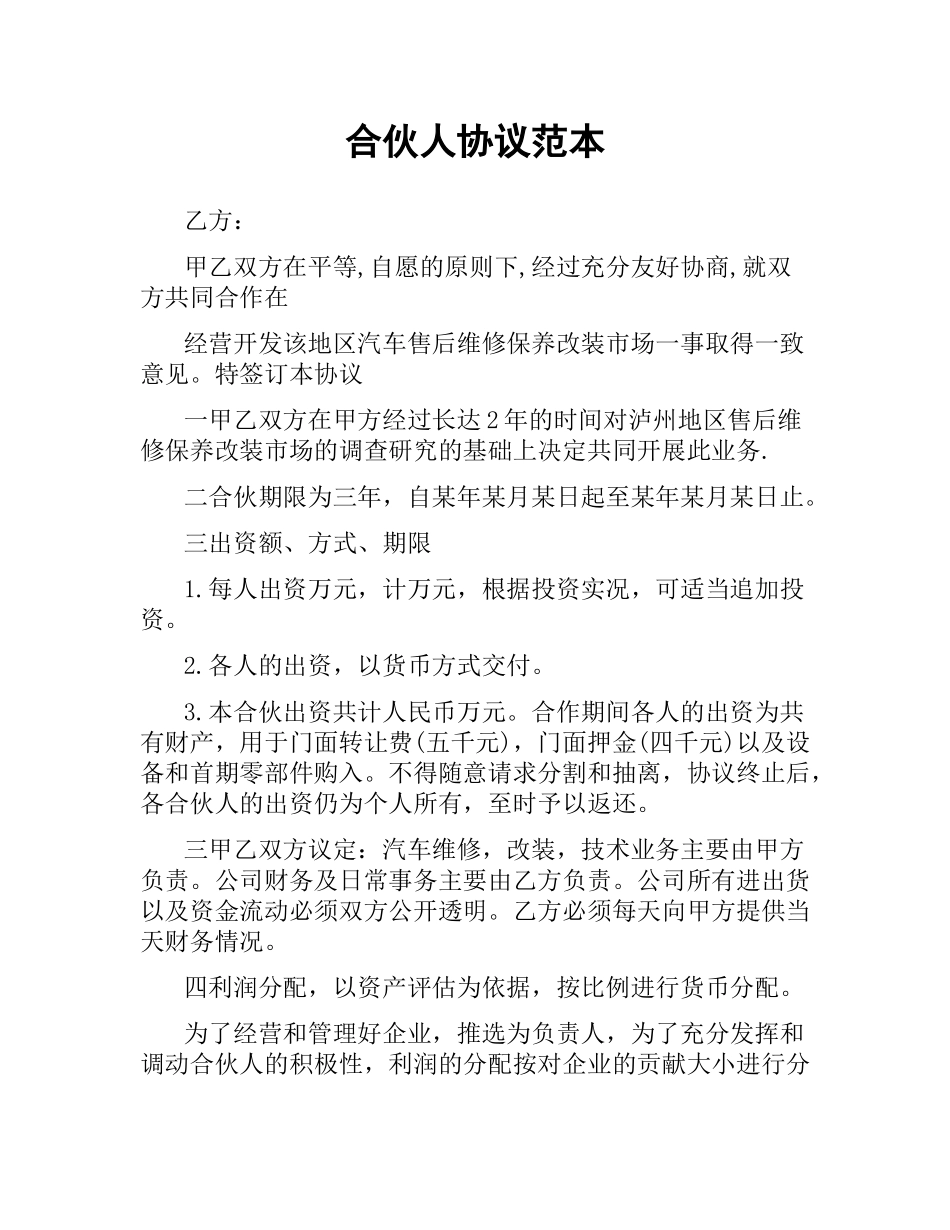 合伙人协议范本.docx_第1页