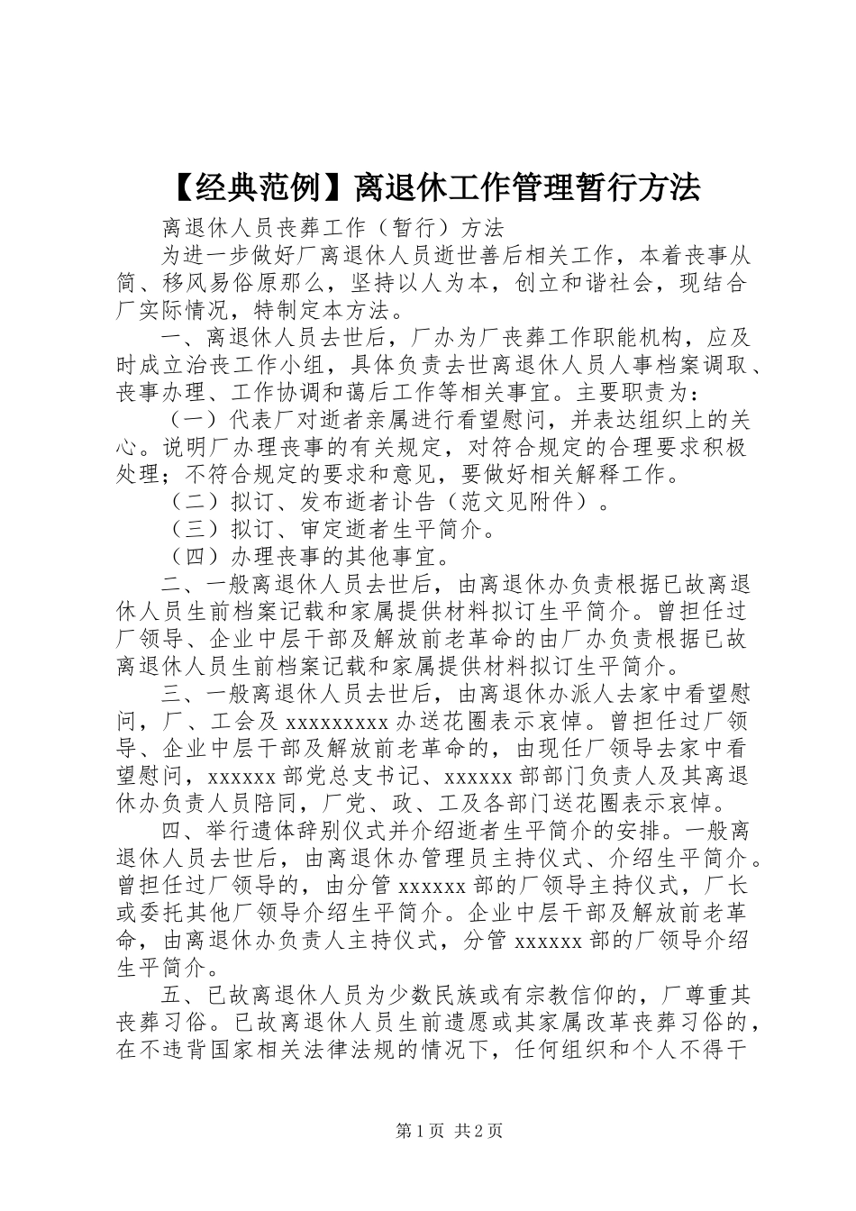 2023年经典范例离退休工作管理暂行办法.docx_第1页