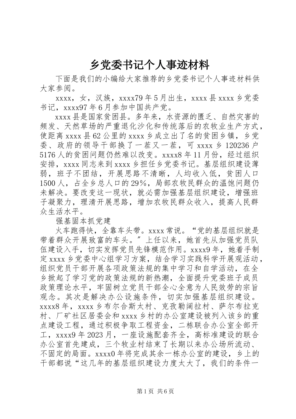 2023年乡党委书记个人事迹材料.docx_第1页