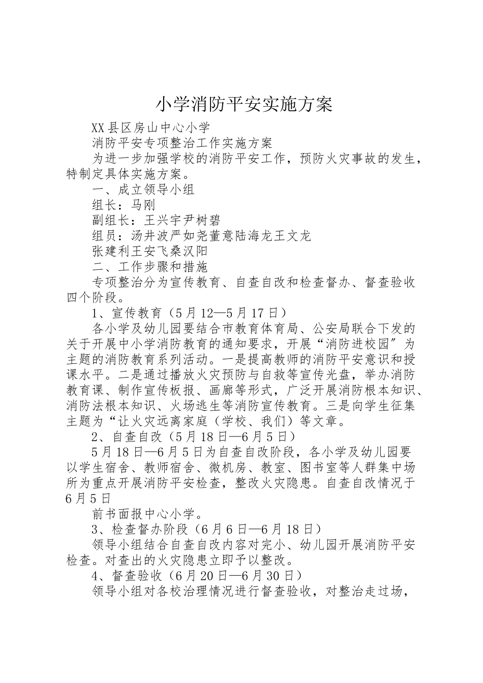 2023年小学消防安全实施方案 3.doc_第1页