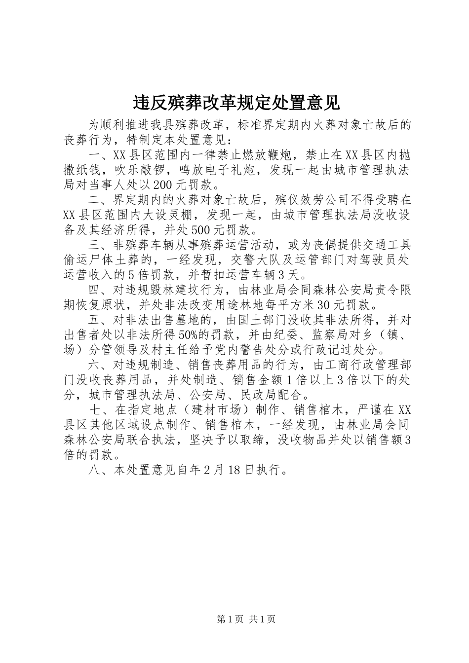 2023年违反殡葬改革规定处置意见.docx_第1页