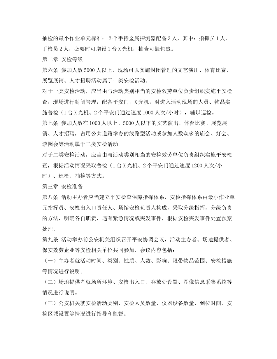 2023年《安全管理制度》之大型社会活动安全检查操作规范.docx_第2页