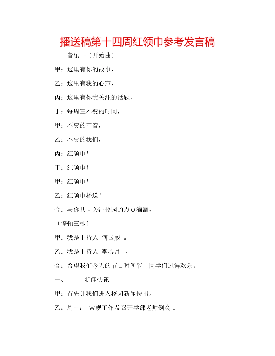 2023年广播稿第十四周红领巾发言稿.docx_第1页