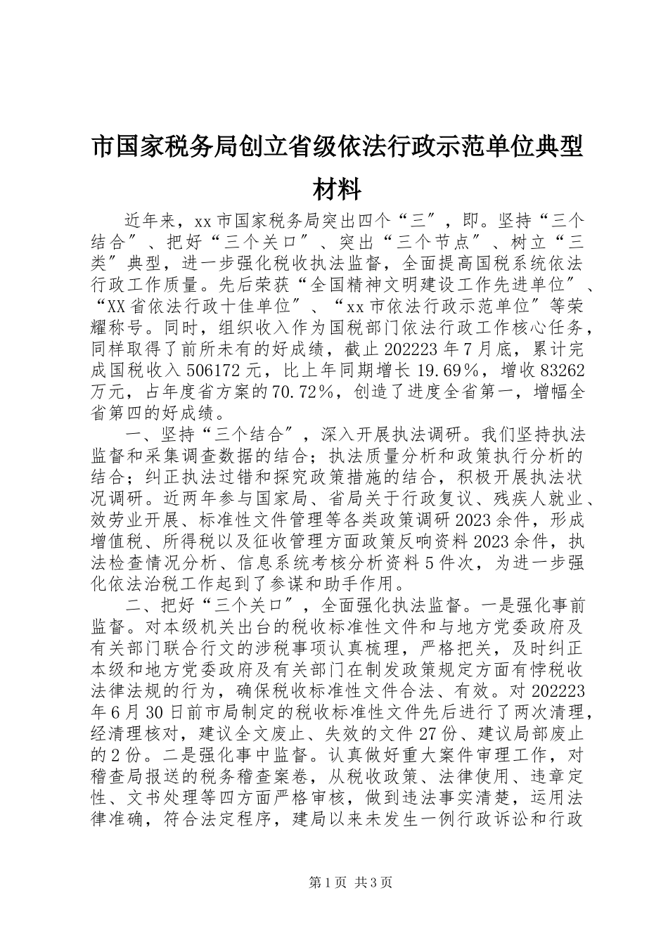 2023年市国家税务局创建省级依法行政示范单位典型材料.docx_第1页