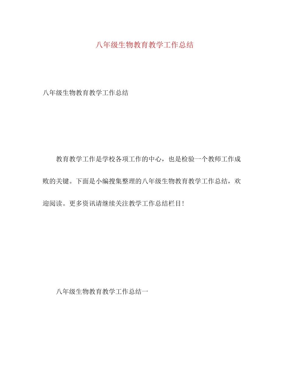 2023年八年级生物教育教学工作总结.docx_第1页