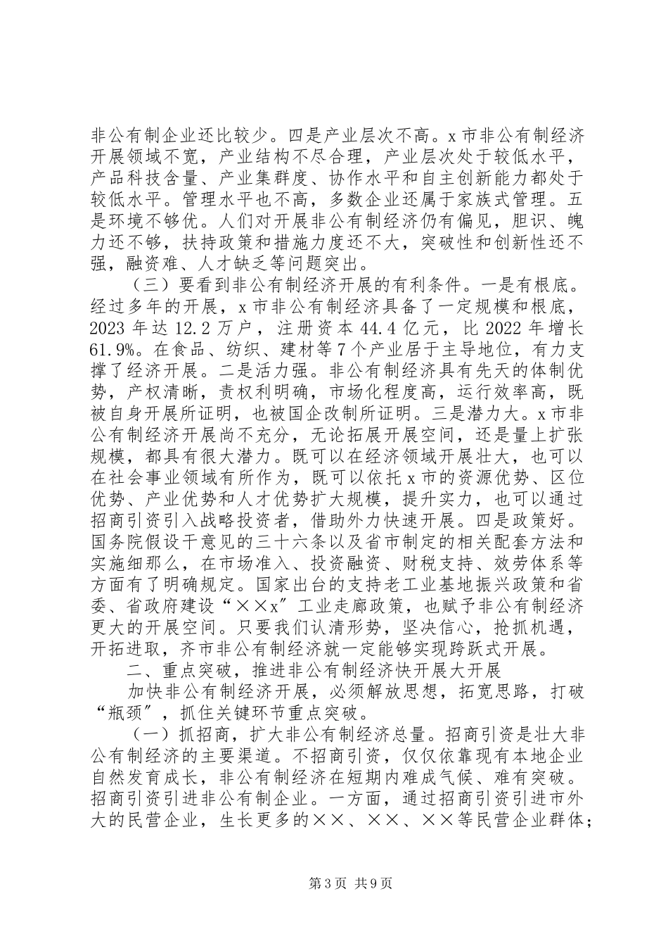 2023年在发展非公有制经济工作会议上的致辞.docx_第3页