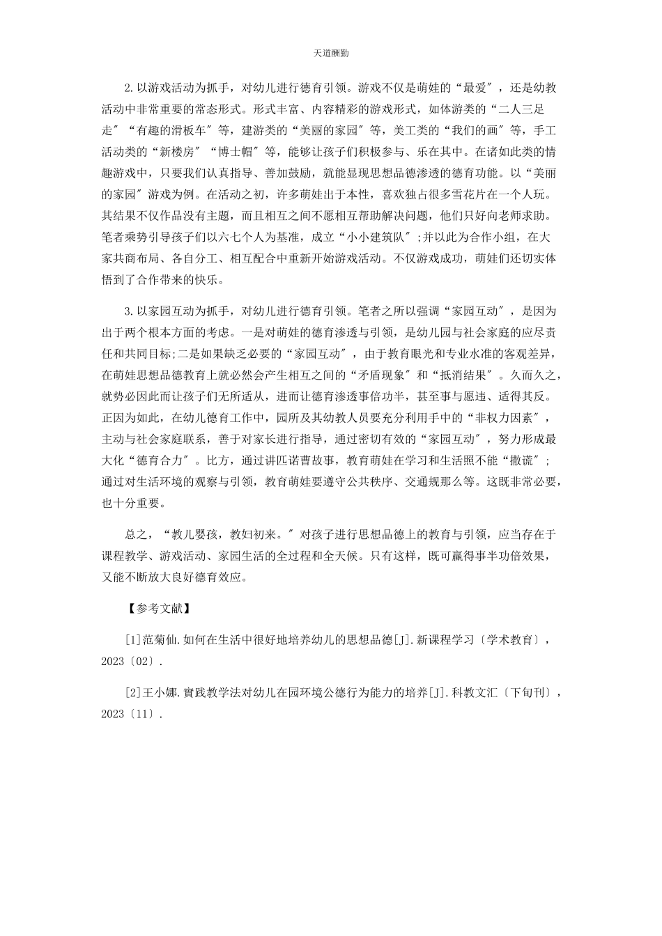 2023年德育之花常开德育之乐常奏范文.docx_第2页