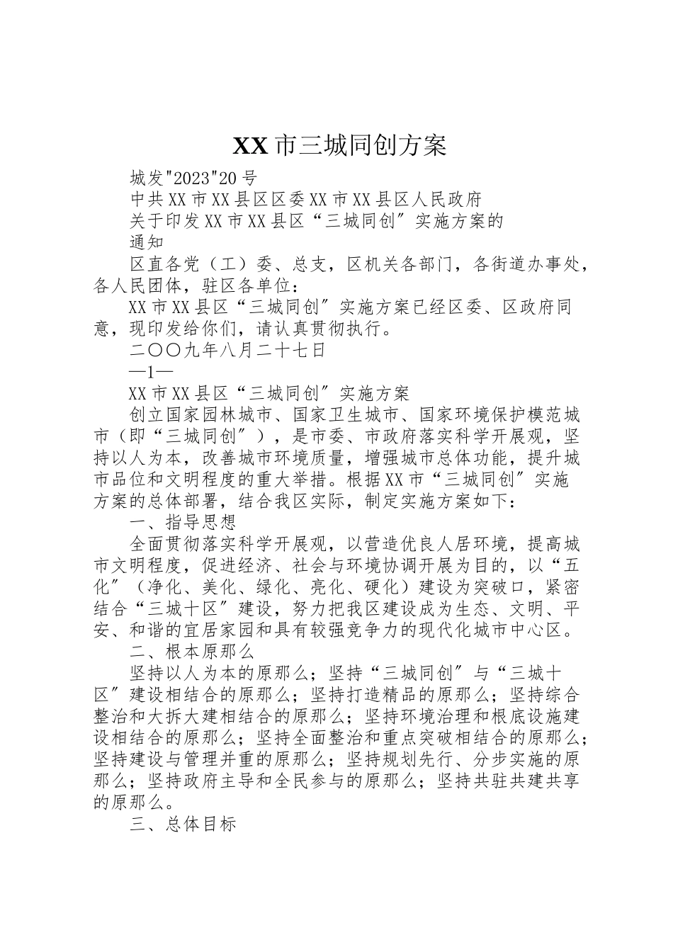 2023年市三城同创方案 2.doc_第1页