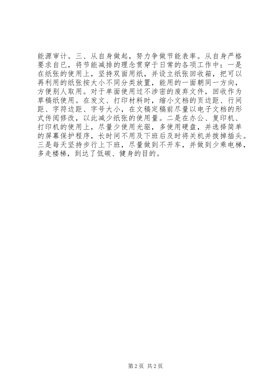 2023年公共机构节能工作先进个人申报材料.docx_第2页